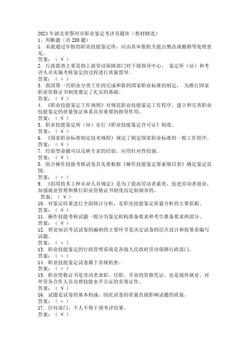 2024年湖北省鄂州市职业鉴定考评员题库(教材精选)