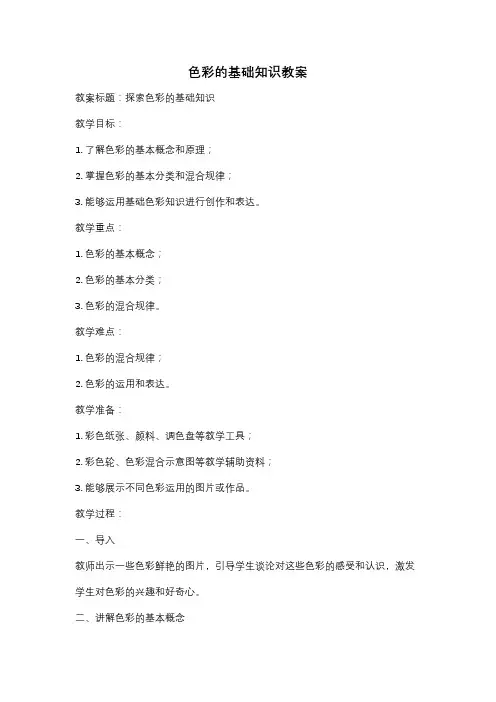 色彩的基础知识教案