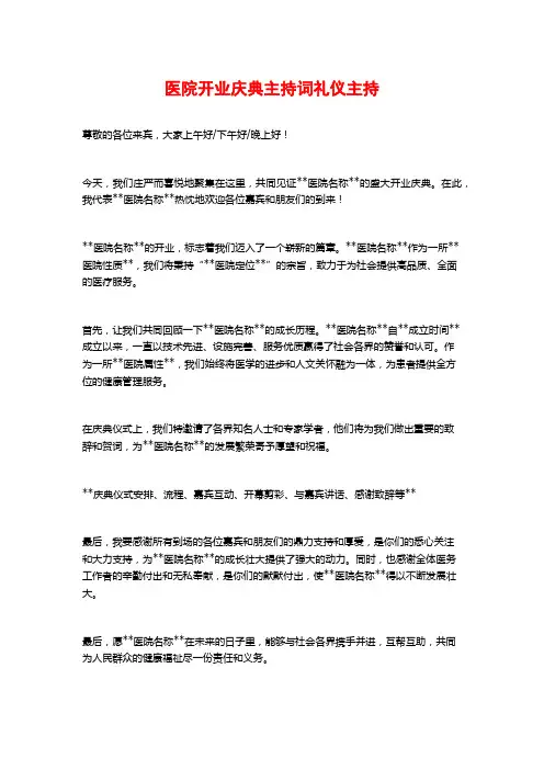 医院开业庆典主持词礼仪主持