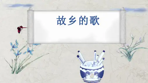 家乡的歌(说课课件)信息技术四年级上册