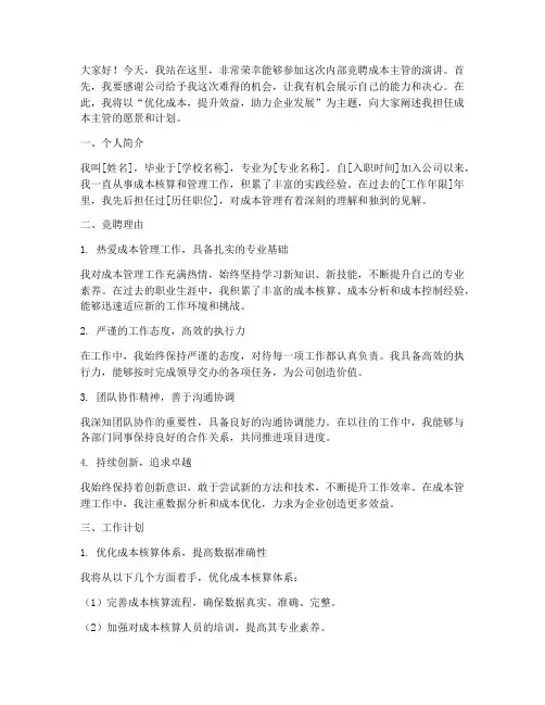 内部竞聘成本主管演讲稿