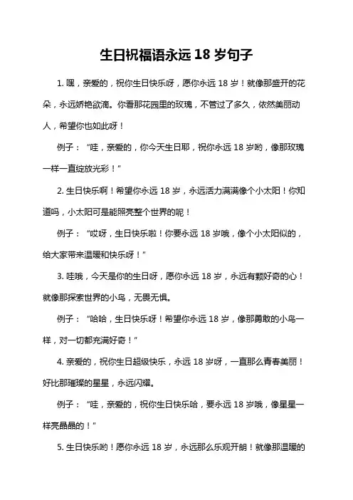 生日祝福语永远18岁句子