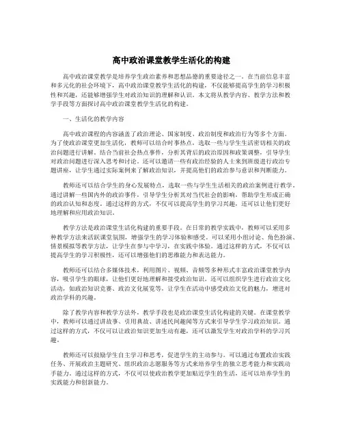 高中政治课堂教学生活化的构建