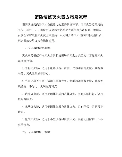 消防演练灭火器方案及流程
