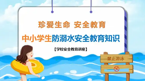 中小学生防溺水安全教育PPT课件