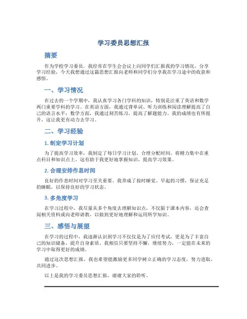 学习委员思想汇报
