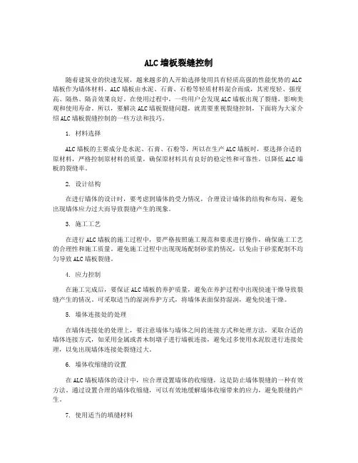 ALC墙板裂缝控制