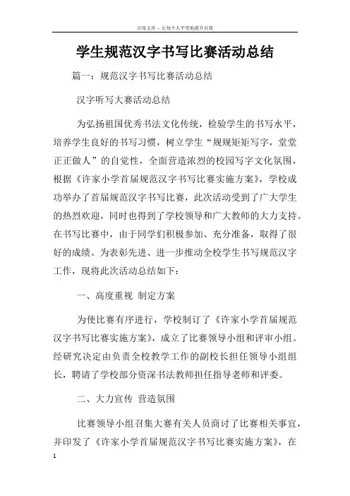 学生规范汉字书写比赛活动总结