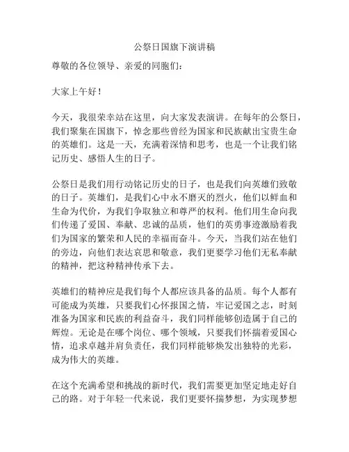 公祭日国旗下演讲稿