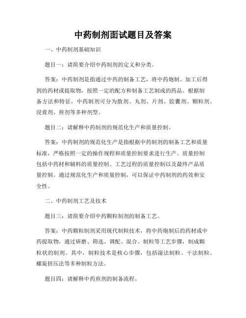 中药制剂面试题目及答案