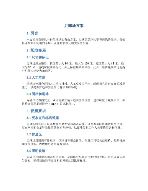 足球场方案介绍 (2)