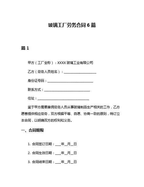 玻璃工厂劳务合同6篇