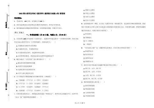 2021硕士研究生考试《教育学》题库练习试题A卷 附答案