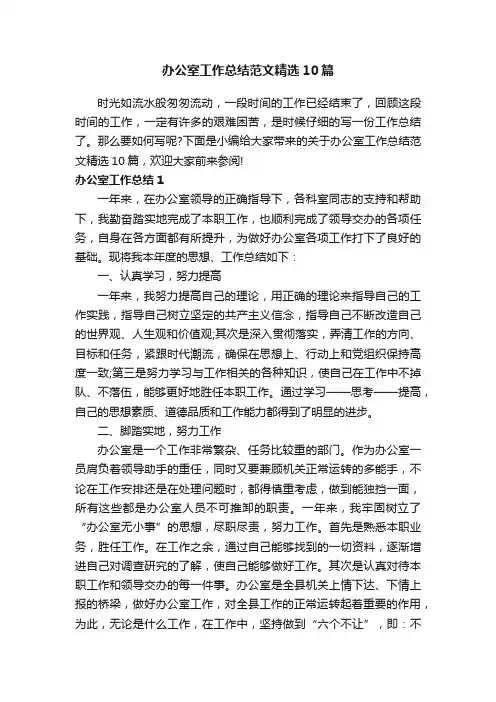 办公室工作总结范文精选10篇