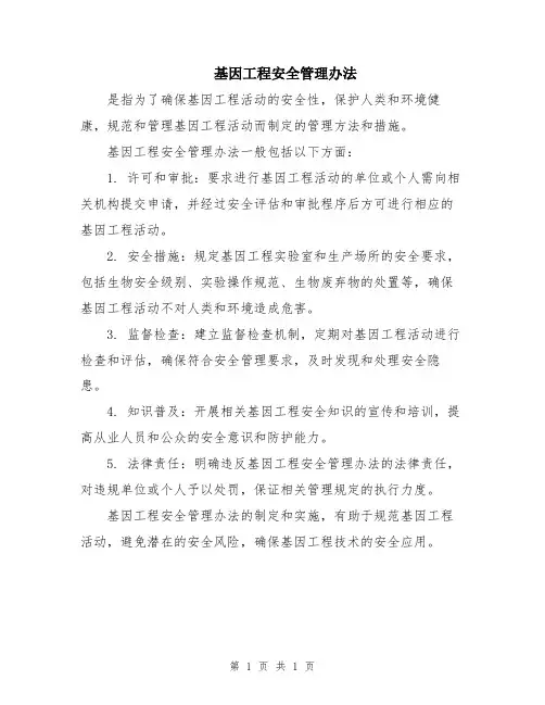 基因工程安全管理办法