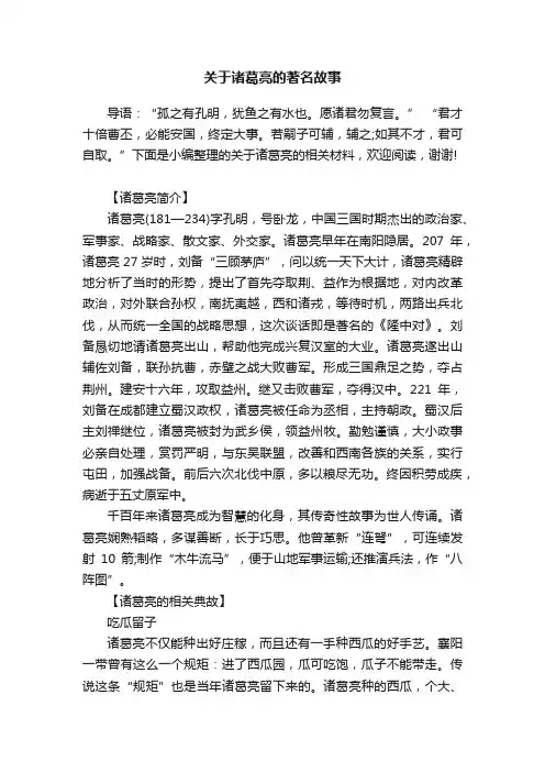 关于诸葛亮的著名故事