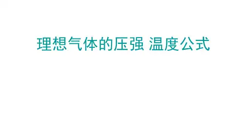 高二物理竞赛课件理想气体的压强温度公式