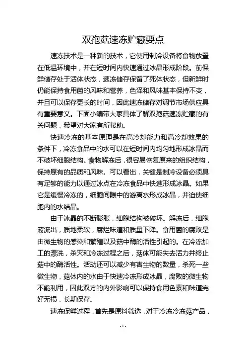 双孢菇速冻贮藏要点