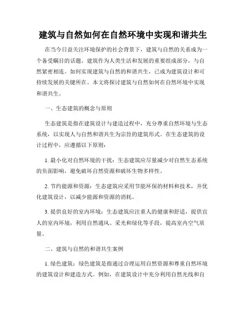 建筑与自然如何在自然环境中实现和谐共生