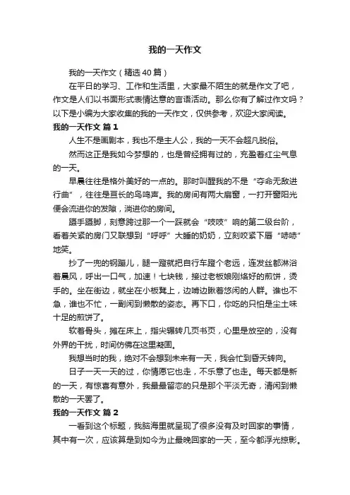 我的一天作文（精选40篇）