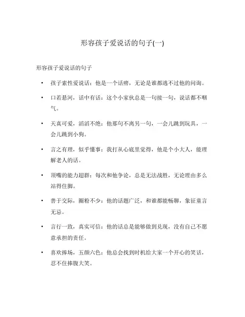 形容孩子爱说话的句子(一)