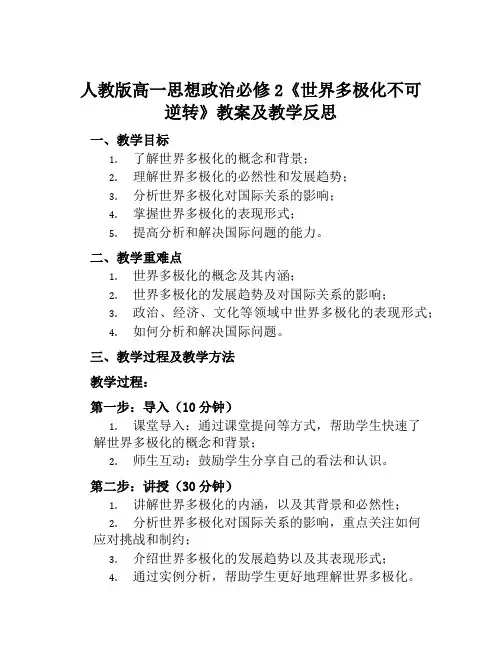 人教版高一思想政治必修2《世界多极化不可逆转》教案及教学反思