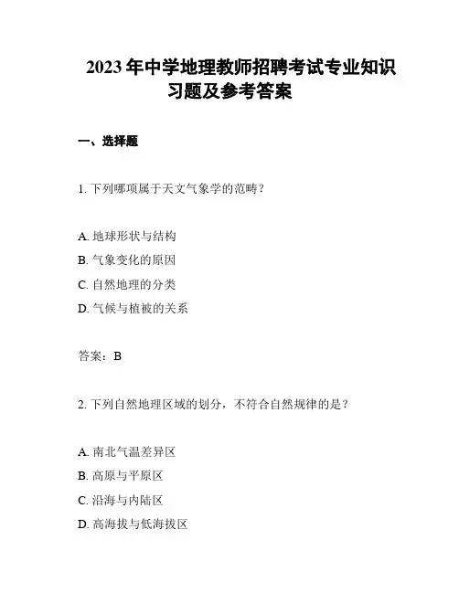 2023年中学地理教师招聘考试专业知识习题及参考答案