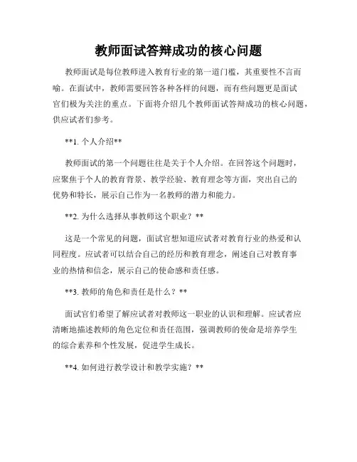 教师面试答辩成功的核心问题