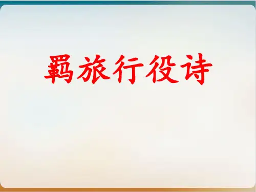 《高考诗歌鉴赏专题复习羁旅行役》优质课件