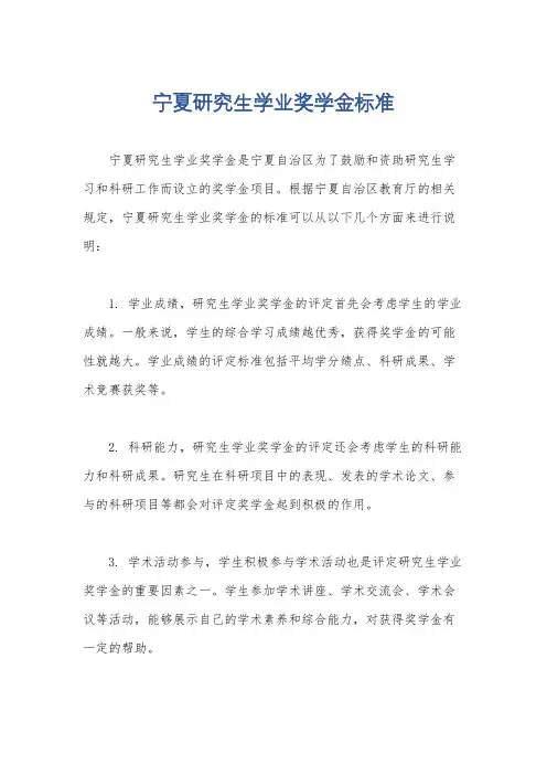 宁夏研究生学业奖学金标准