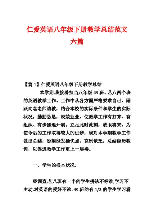 仁爱英语八年级下册教学总结范文六篇