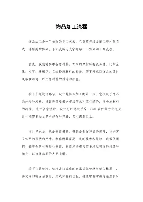 饰品加工流程