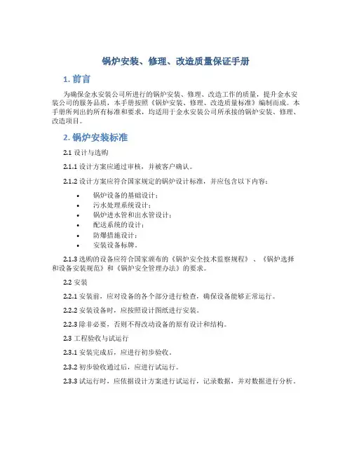 锅炉安装、修理、改造质量保证手册