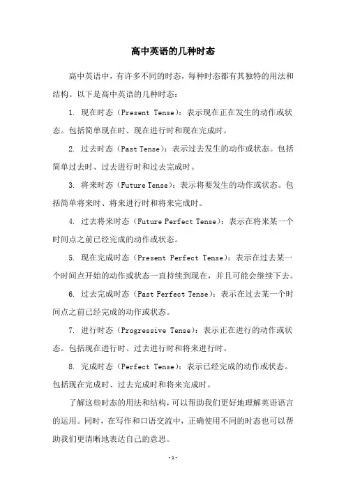 高中英语的几种时态