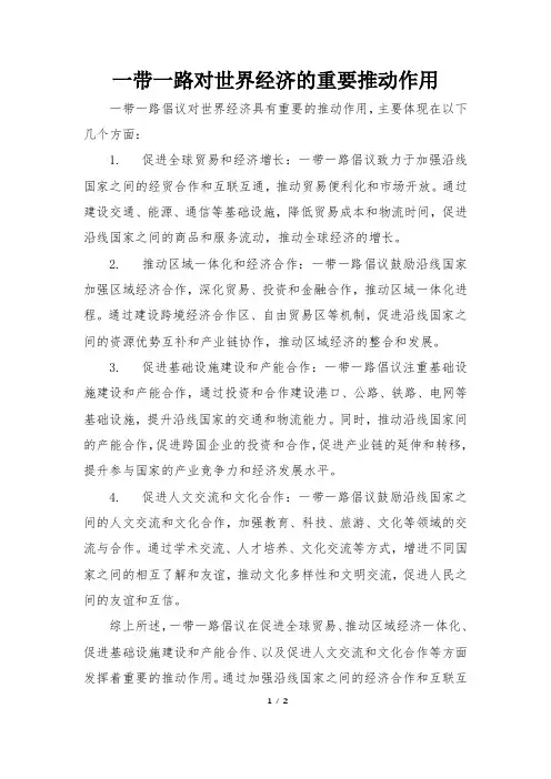 一带一路对世界经济的重要推动作用