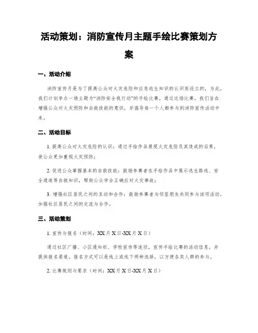活动策划：消防宣传月主题手绘比赛策划方案