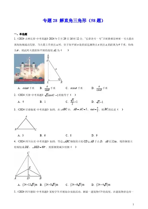 专题28 解直角三角形(58题)(原卷版)--2024年中考数学真题分类汇编