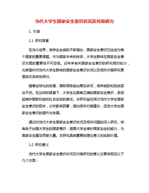当代大学生国家安全意识状况及对策研究