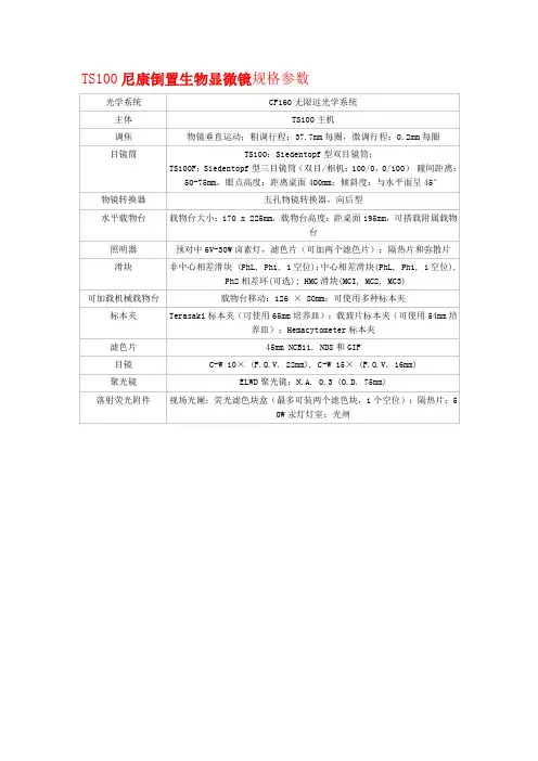 TS100尼康倒置生物显微镜规格参数