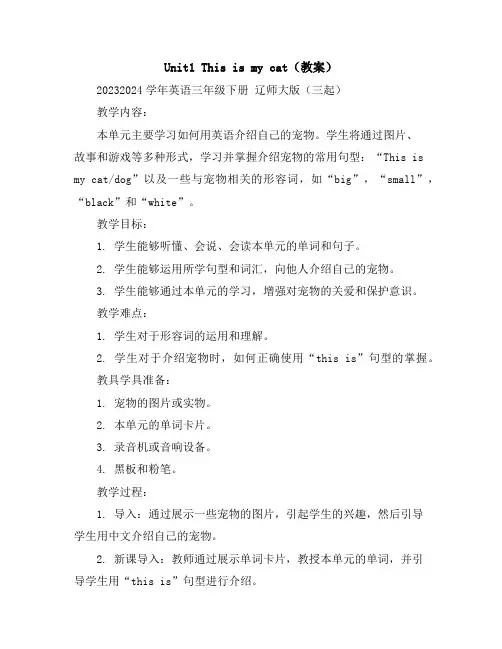 Unit1Thisismycat(教案)2023-2024学年英语三年级下册辽师大版(三起)