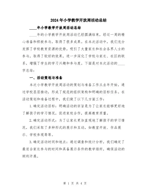 2024年小学教学开放周活动总结