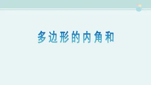 多边形的内角和 公开课PPT课件