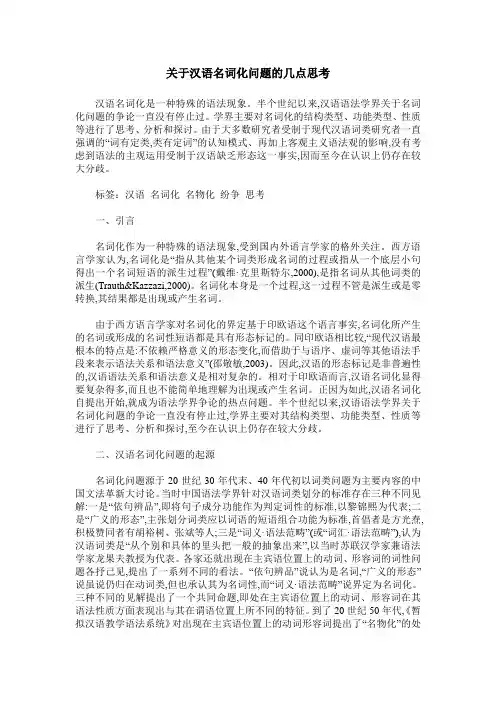 关于汉语名词化问题的几点思考