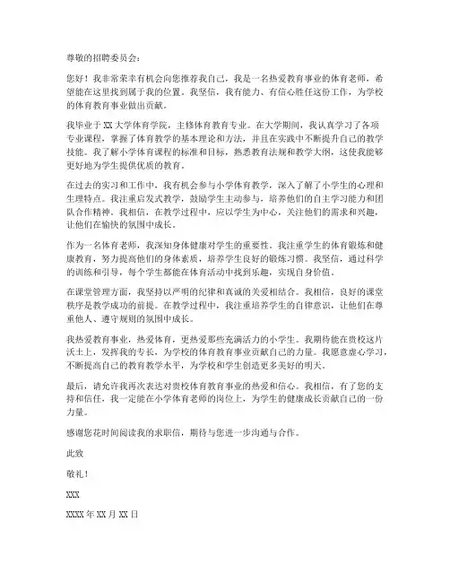求职信小学体育老师