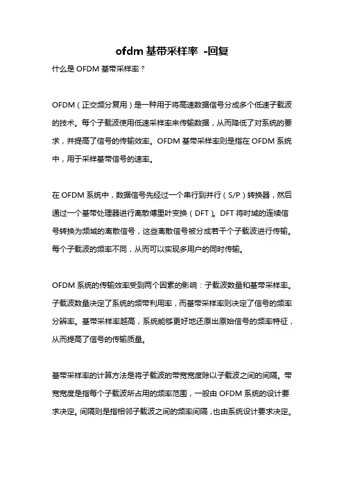 ofdm基带采样率 -回复