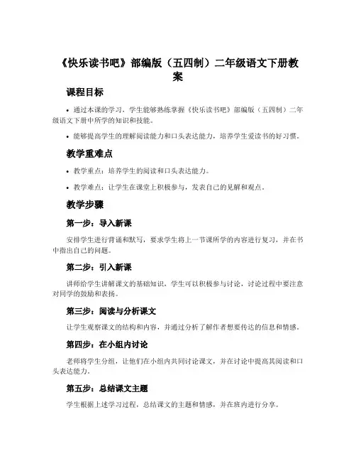 快乐读书吧-部编版(五四制)二年级语文下册教案