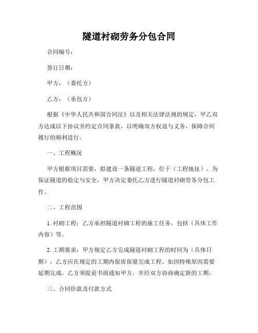 隧道衬砌劳务分包合同