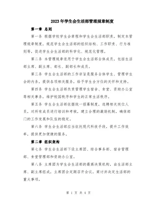 2023年学生会生活部管理规章制度