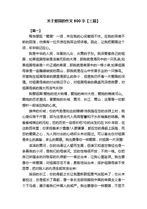 关于爱国的作文800字【三篇】