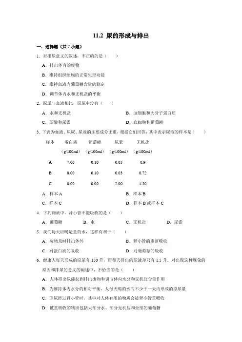 北师大版生物七年级下册 尿的形成与排出